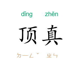 顶真