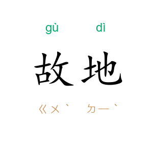 故地