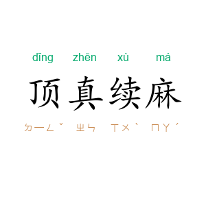 顶真续麻