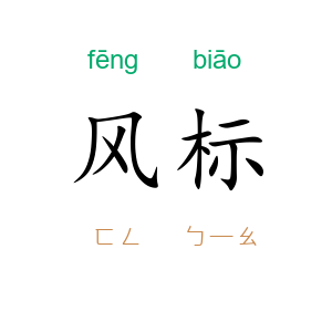 风标