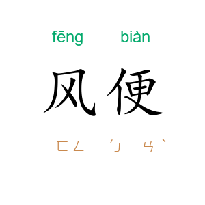 风便