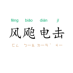 风飑电击