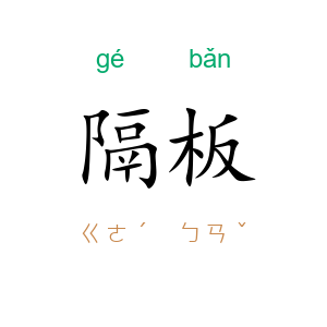 隔板
