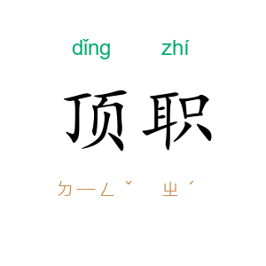 顶职