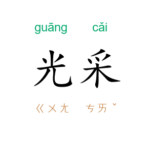 光采