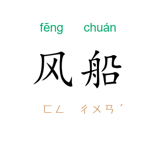 风船
