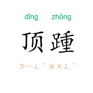 顶踵