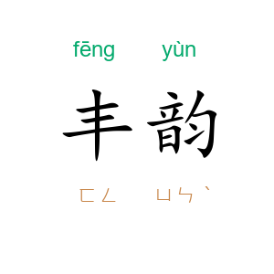 丰韵