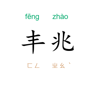 丰兆