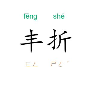 丰折