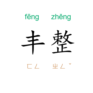 丰整