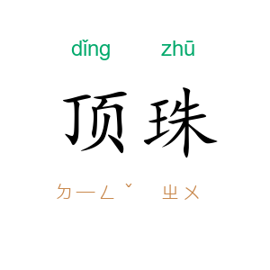 顶珠