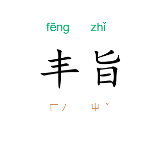 丰旨
