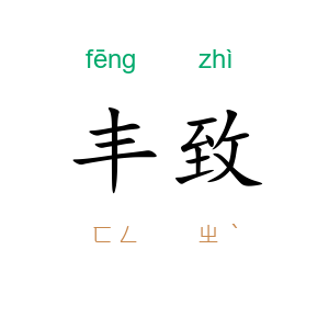 丰致