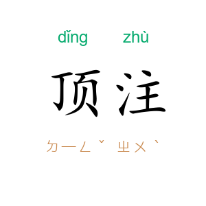 顶注