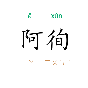 阿徇