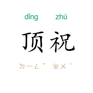 顶祝