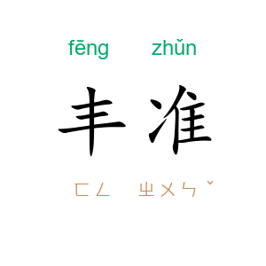 丰准