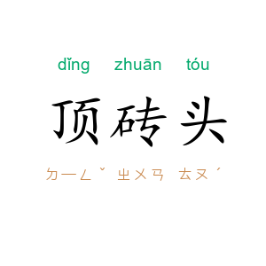 顶砖头