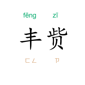 丰赀