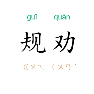 规劝
