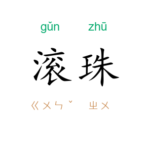 滚珠