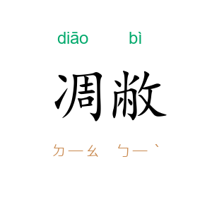 凋敝