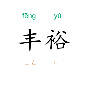 丰裕