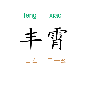 丰霄