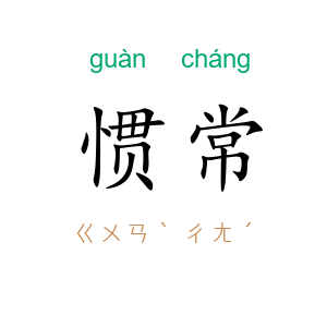 惯常