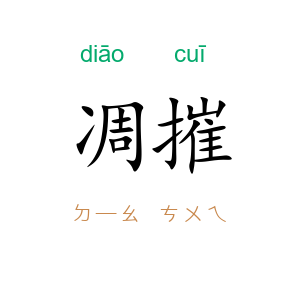 凋摧