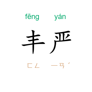 丰严
