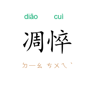 凋悴