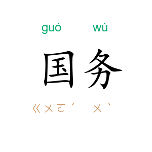 国务