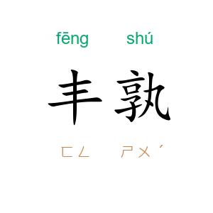 丰孰