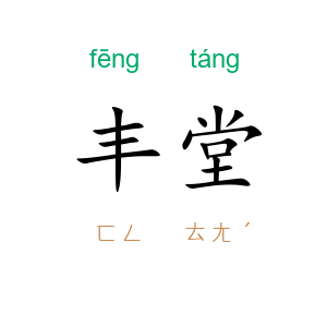丰堂
