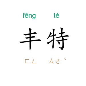 丰特
