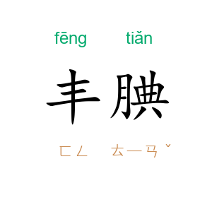 丰腆