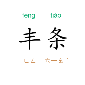 丰条