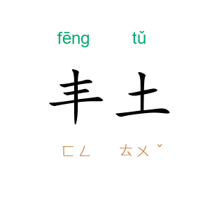 丰土