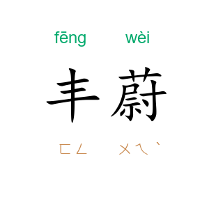 丰蔚