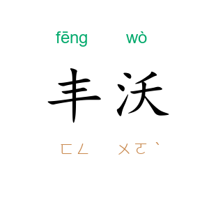 丰沃