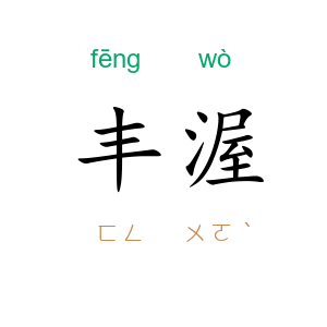 丰渥