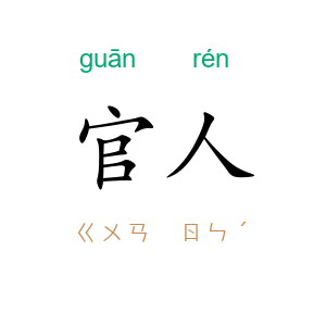 官人