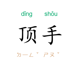 顶手