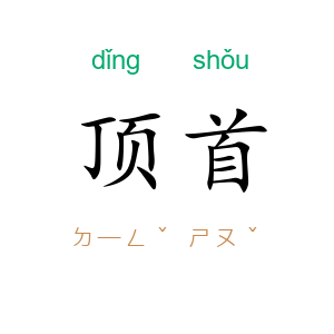 顶首
