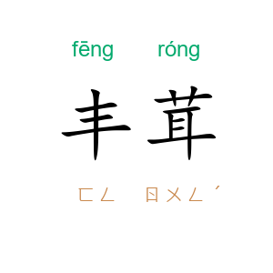 丰茸
