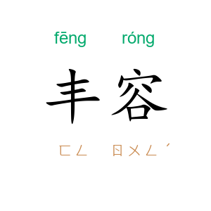 丰容