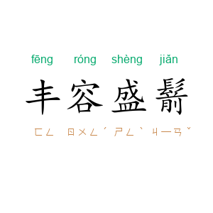 丰容盛鬋