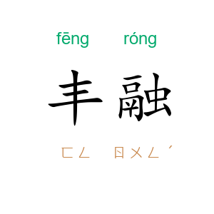 丰融